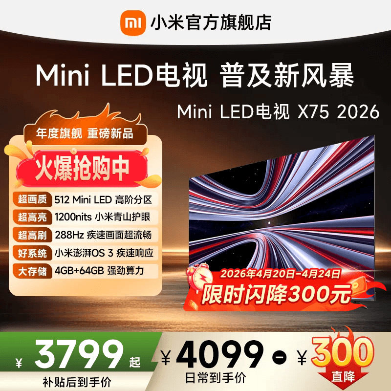 【限时直降300元】小米REDMI电视 X75英寸288Hz高刷512分区电视机