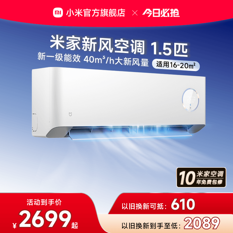 【四重深度净化】小米米家新风空调1.5匹新一级能效变频挂式家用
