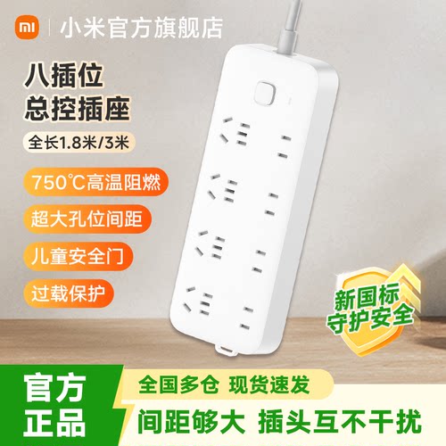 小米插线板8位总控版多孔家用