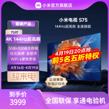 小米电视S75英寸4K 144Hz超高刷全面屏声控超高清平板电视NFC遥控