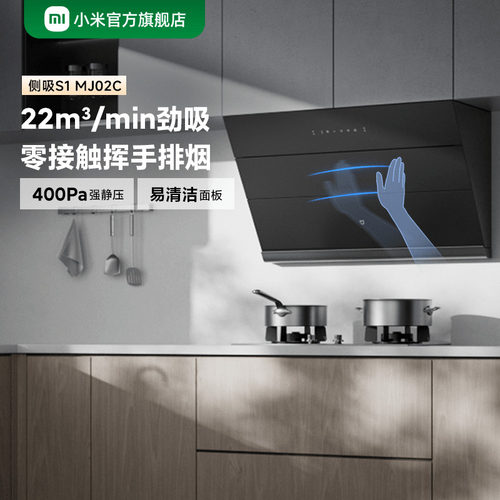 小米官旗米家智能侧吸油烟机S1厨房家用抽油烟机租房小尺寸