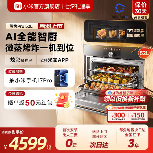 [新品]小米官方米家智能微蒸烤一体机52L嵌入式蒸烤箱家用Pro