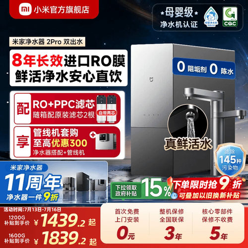 [米家净水器2Pro双出水]