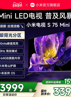 小米电视S 75 MiniLED512分区 240Hz高刷平板电视机以旧换新补贴