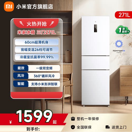 【小户型优选271L】小米冰箱三门