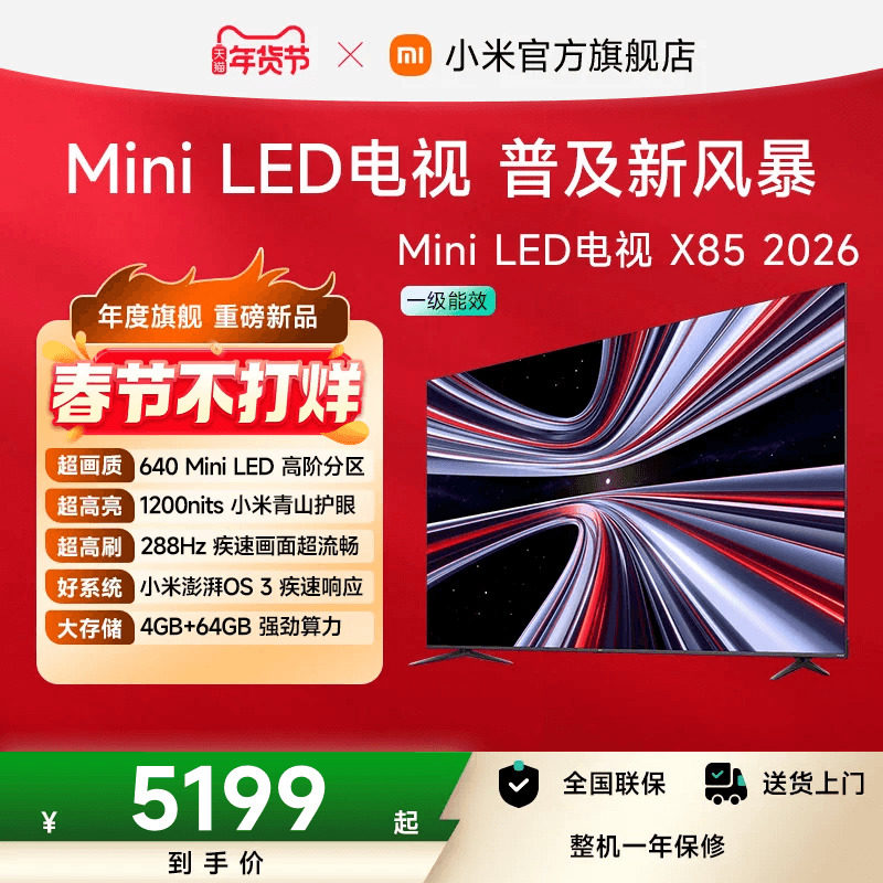 【新品】小米REDMI电视X85英寸MiniLED 288Hz高刷640分区平板电视