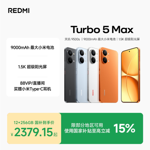REDMITurbo5Max手机新品上市