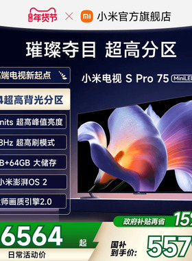 小米电视S Pro MiniLED 75英寸2304分区高刷平板电视机以旧换新