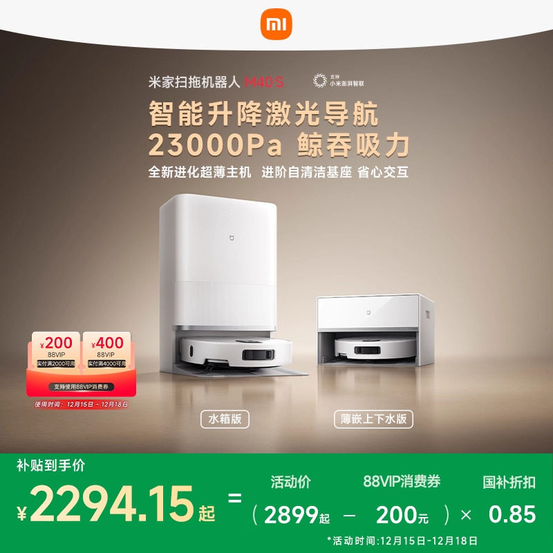 【政府补贴15%】小米官方米家扫地机器人M40S/扫拖5/扫拖一体清洁