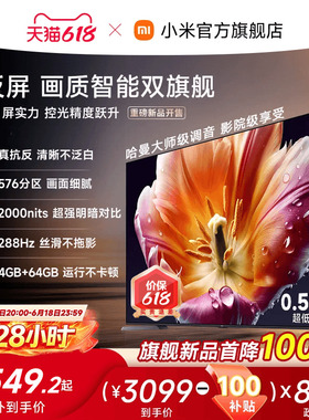 【旗舰新品首降100元】小米电视机S MiniLED55英寸低反屏 288Hz