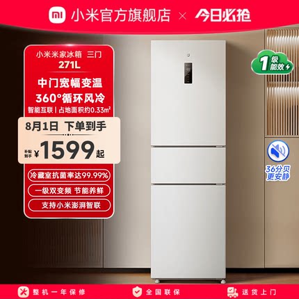 小米米家271L三开门风冷无霜冰箱家用小型宿舍用小冰箱一级能效