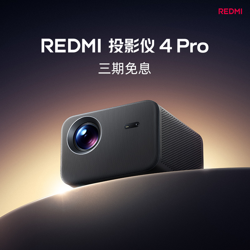 【新品试用 原价拍不发货】REDMI 投影仪 4 Pro