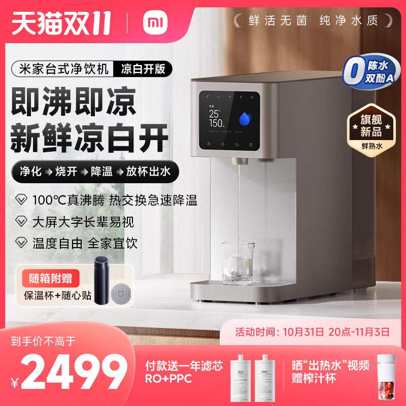 【新品】小米米家台式净饮机凉白开版净水器家用反渗透即热即冷属于什么档次？