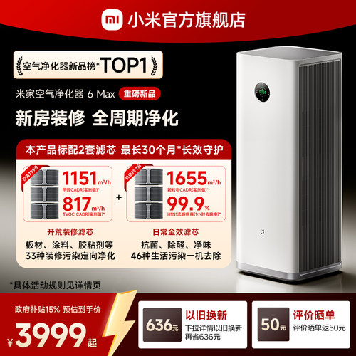 【新品】小米官旗米家空气净化器6Max除甲醛宠物家用新房净化机器
