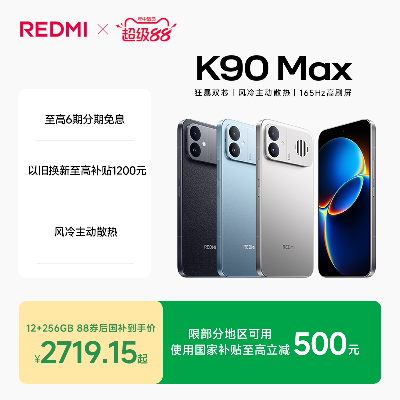 红米手机K90Max 12GB 256 2634元 - 86线报