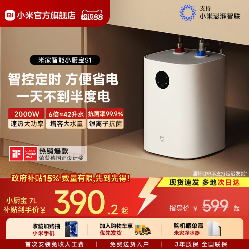 小米官方米家智能小厨宝电热水器S1厨房热水宝储水式节能台下小型