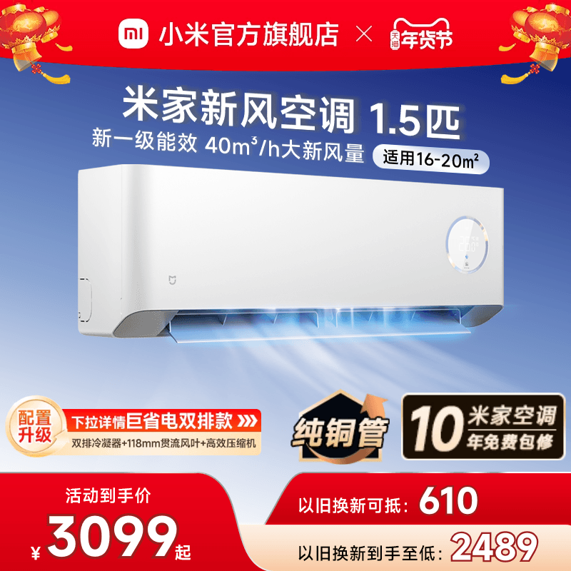 【四重深度净化】小米米家新风空调1.5匹新一级能效变频挂式家用