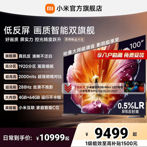 【旗舰爆款】小米电视机S MiniLED100英寸低反屏1920高分区4+64GB
