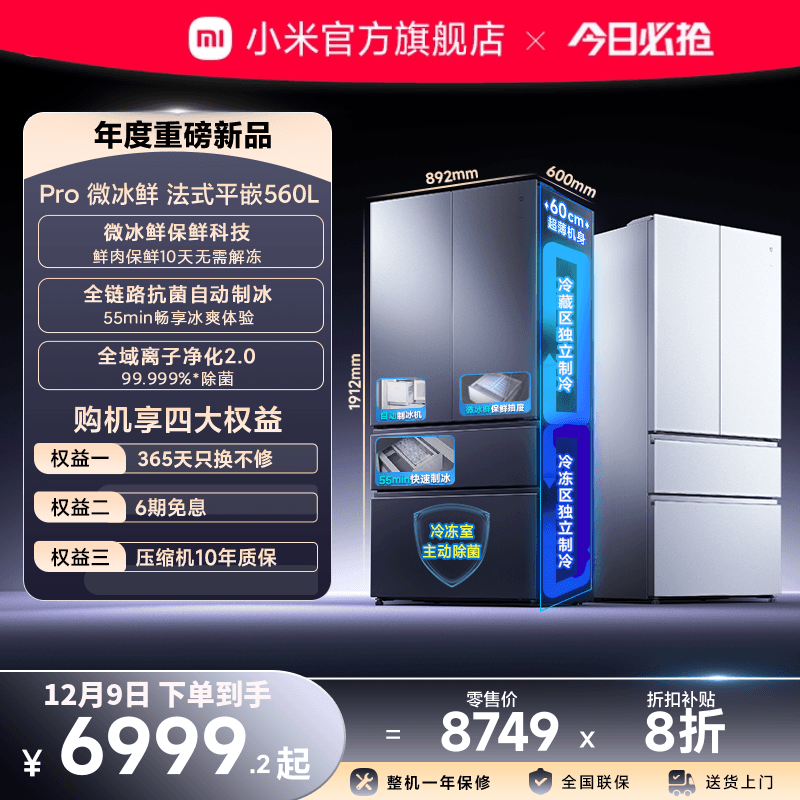米家冰箱法式560L全新微冰鲜科技