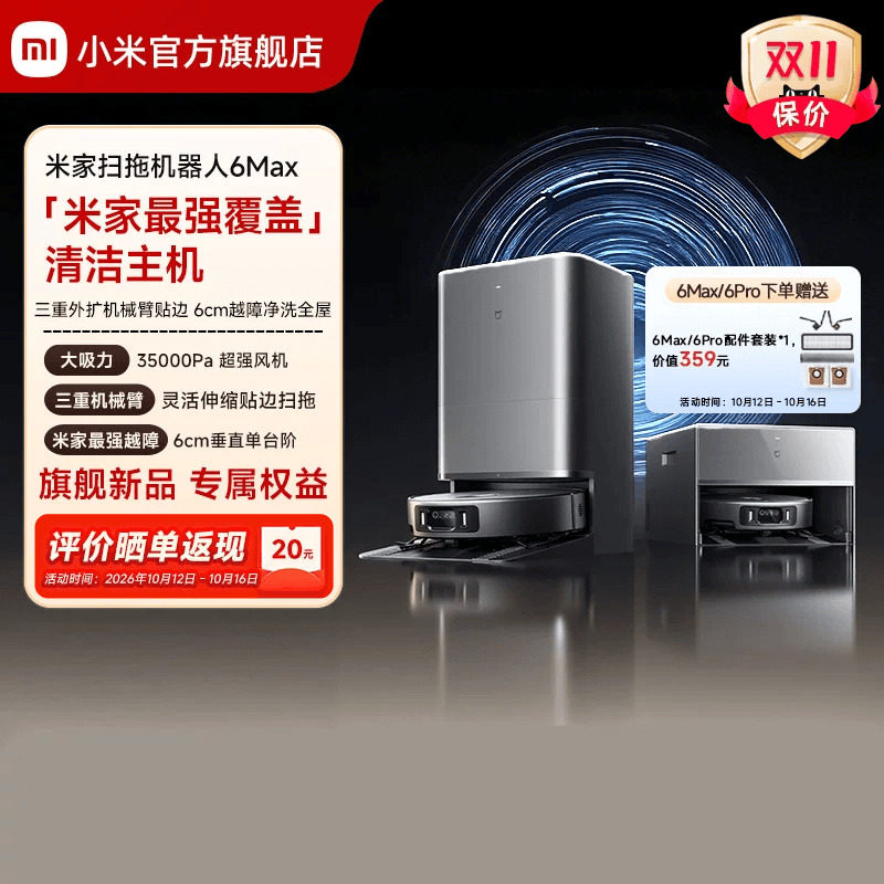 【重磅新品】小米官方米家扫地机器人6max拖地扫拖自清洁一体机