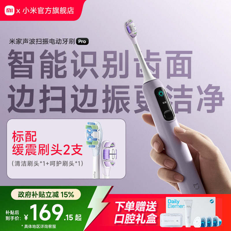 【七夕礼物】小米米家声波扫振电动牙刷Pro家用自动成人学生礼物
