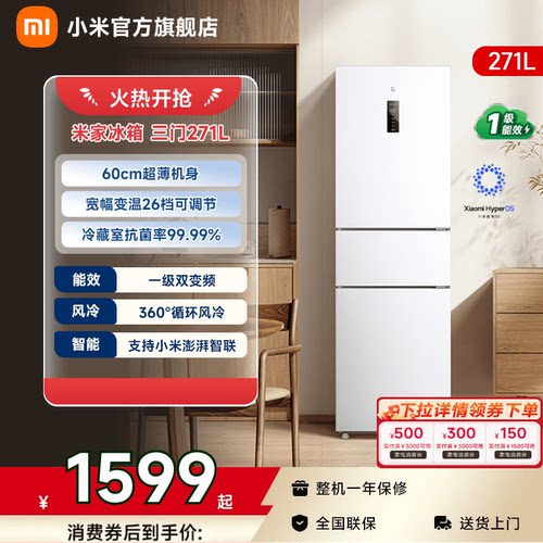 【小户型优选271L】小米冰箱三门