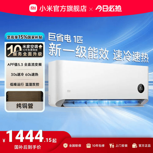 小米空调巨省电1匹挂机冷暖两用变频新一级家用官方