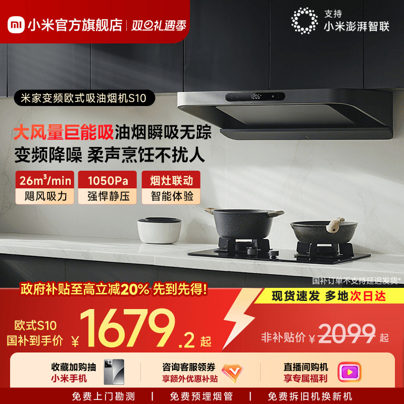 小米官方米家智能变频欧式抽油烟机S10厨房吸油烟机家用大吸力