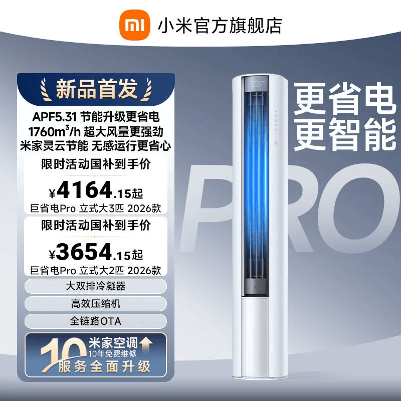 【2026年新品】小米米家空调巨省电Pro立式柜机大2/3匹客厅