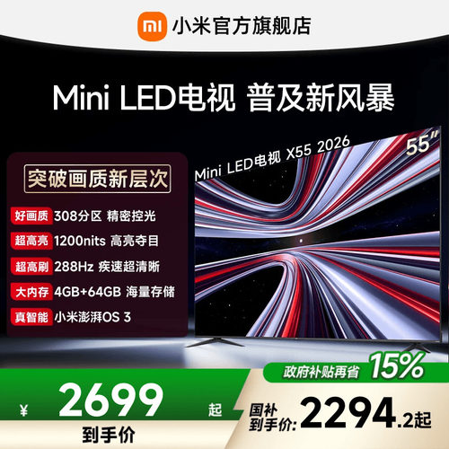 【MiniLED电视】REDMI X 2026款55英寸Mini LED小米电视机红米