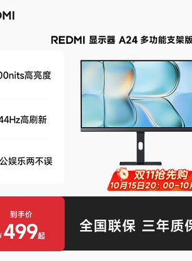 小米REDMI显示器A24 多功能支架版 2026 23.8英寸144Hz办公显示器
