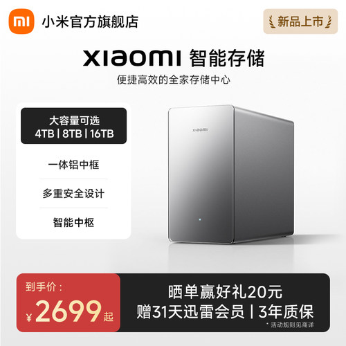 【重磅新品】小米智能存储nas家庭存储主机储存器硬盘xiaomi智能家用全家共享大容量4T/8T/16T可选多重安全