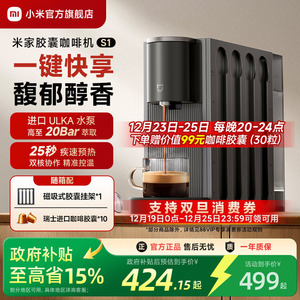 小米官旗米家胶囊咖啡机S1家用办公小型全自动胶囊咖啡机