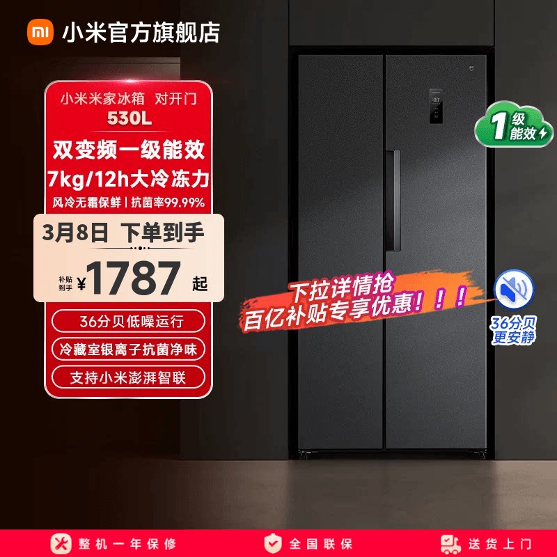 小米米家530L双开对开门大容量冰箱风冷无霜冷藏冷冻家用一级能效 - 小米官方旗舰店出品