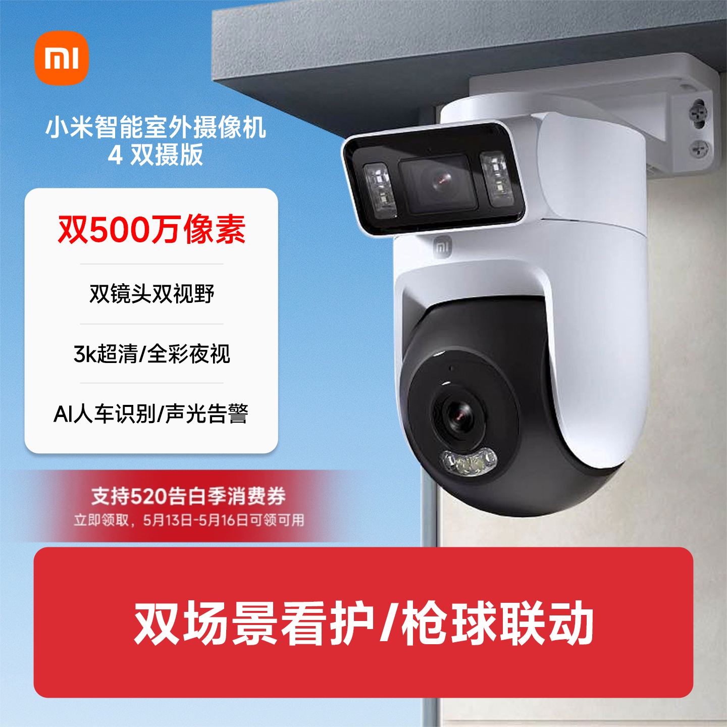 小米室外摄像机 4 双摄版智能监控360度无死角室外摄像头超清夜视