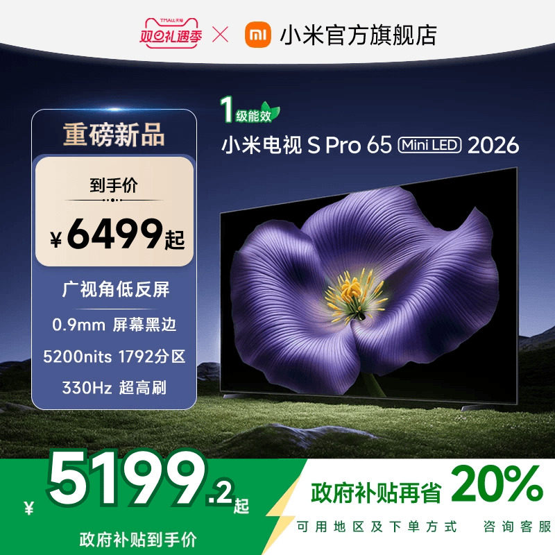 【新品】小米S Pro MiniLED 2026款低反屏1792分区65英寸电视机