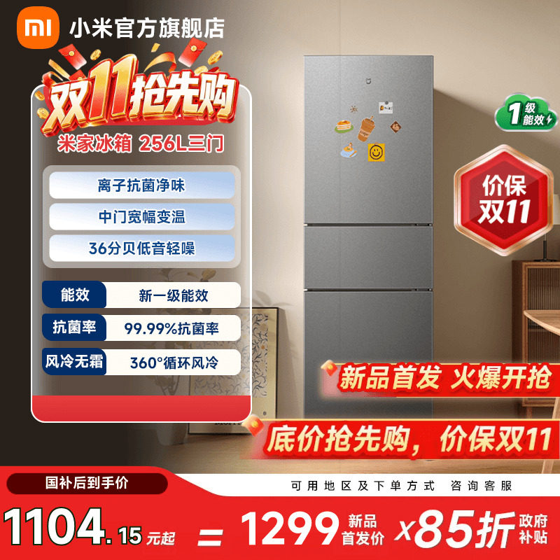 【超级新品】小米米家256L三开门风冷无霜租房省电新一级小冰箱