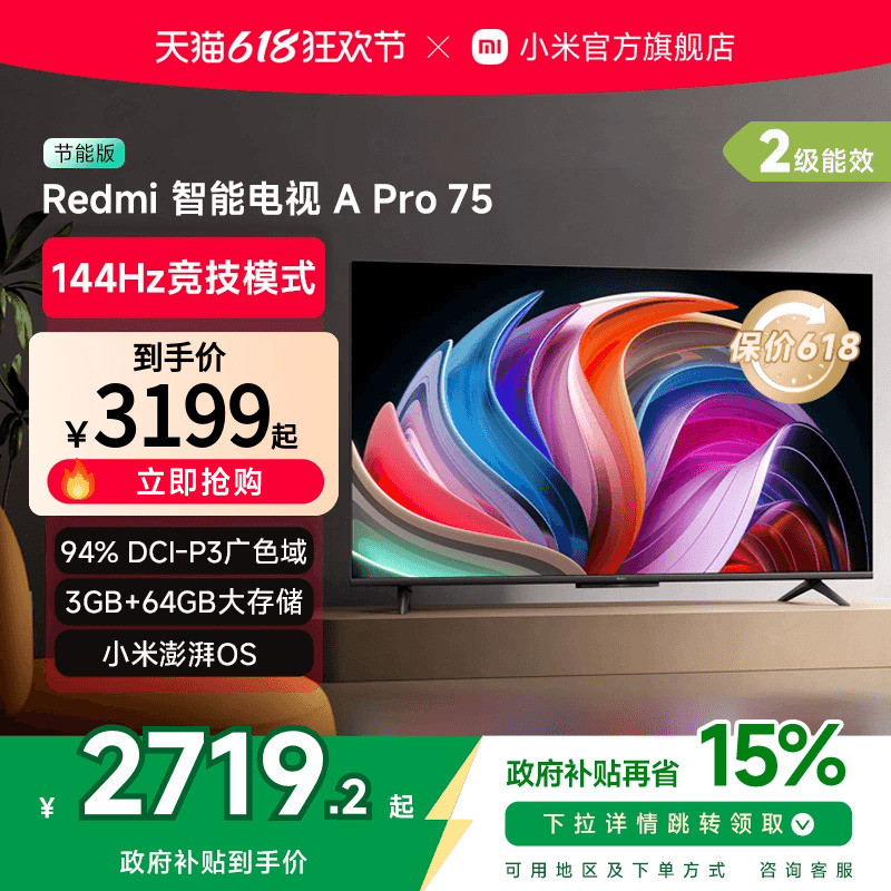 小米RedmiA Pro75英寸高清144Hz高刷智能平板电视机