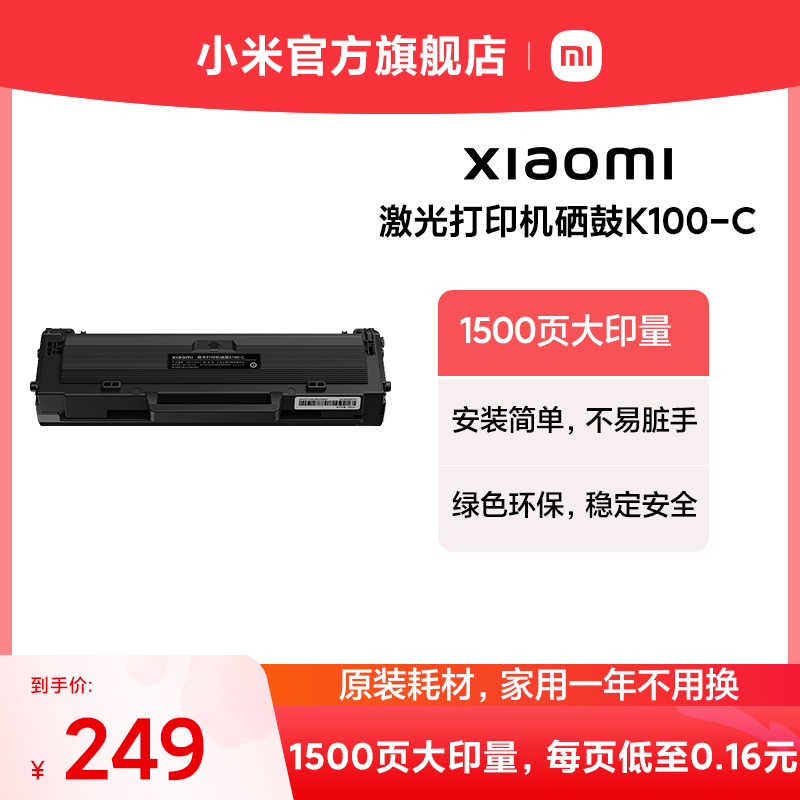 【适用于K100激光打印机】小米激光打印机硒鼓K100-C硒鼓K100耗材K100原装打印机耗材小米官方旗舰店安装简单 办公设备/耗材/相关服务 硒鼓/粉盒 原图主图