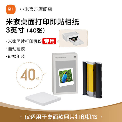 米家打印机1s相片纸3英寸