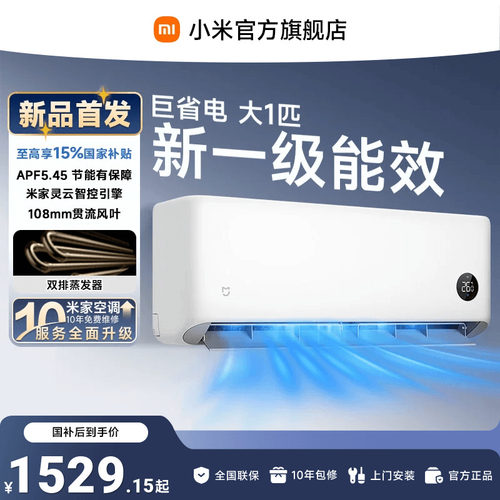 米家空调巨省电大1匹