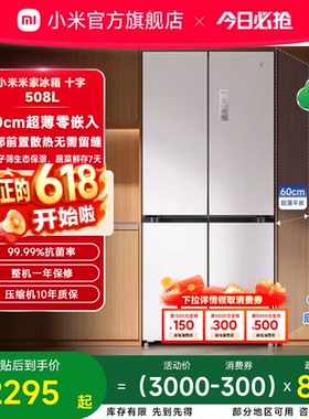 小米米家冰箱嵌入式60cm超薄十字四门508L一级能效家用