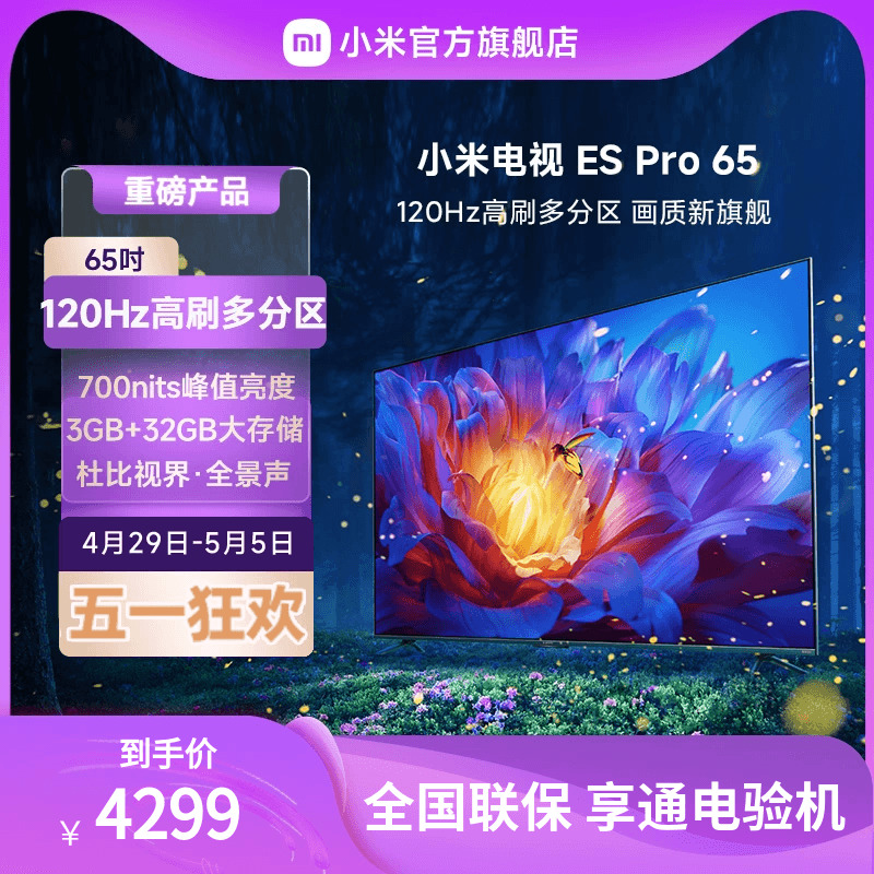 小米电视ES Pro 65英寸全面屏多分区背光双120Hz高刷声控平板电视