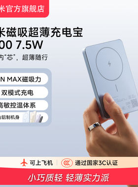 【3C认证】小米磁吸超薄充电宝5000 7.5W无线充电宝超薄小巧适用苹果12系列及后续机型(iPhone16e除外）