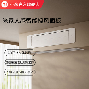 小米米家人感智能控风面板(适用风管机Pro、中央空调Pro系列)