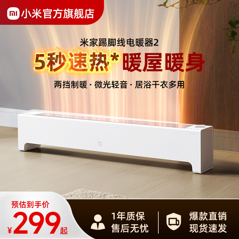 小米官旗米家踢脚线电暖器2取暖家用浴室暖风机办公室小型电暖气
