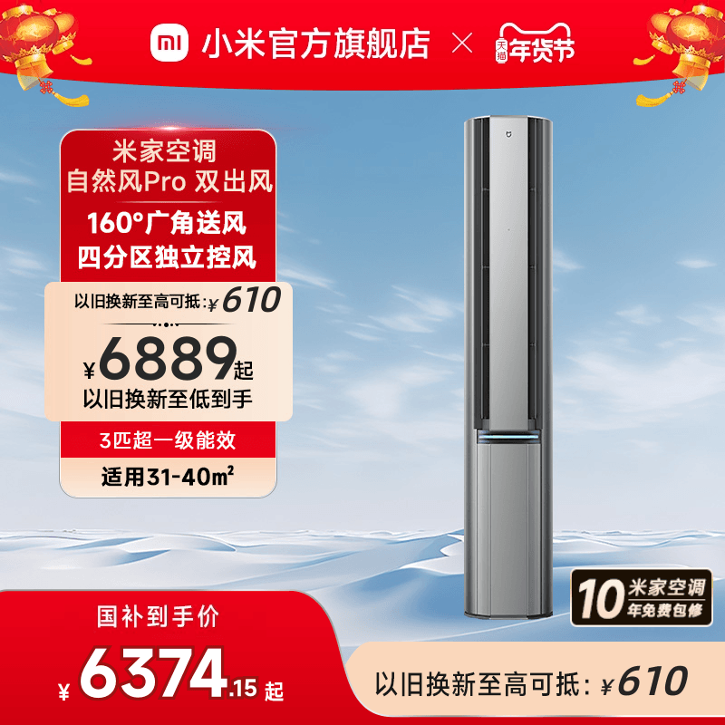 小米米家立式空调自然风Pro双出风3匹超一级能效智能家用客厅柜机
