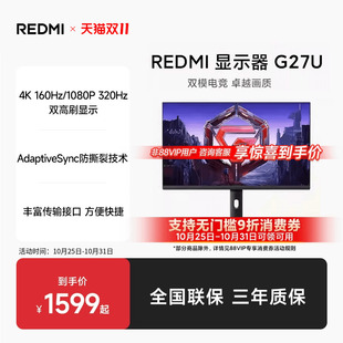 REDMI27英寸4K160Hz双模FHD320Hz电竞显示器G27U 88VIP立享9折