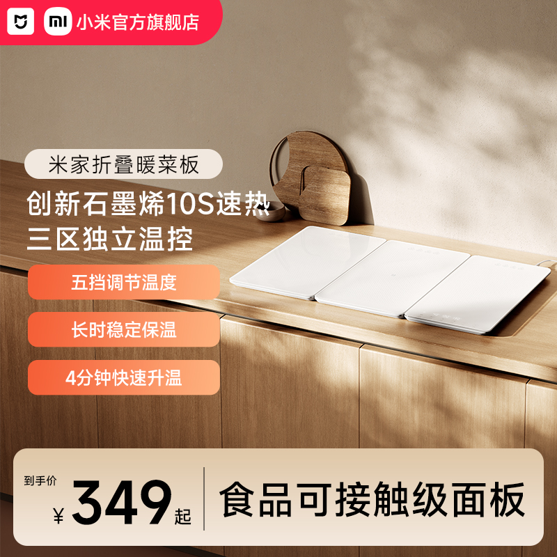 创新石墨烯均热暖菜板小米米家
