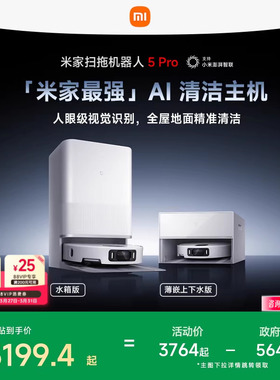 小米官方米家扫地机器人5pro扫拖清洁一体机家用智能AI脏污识别